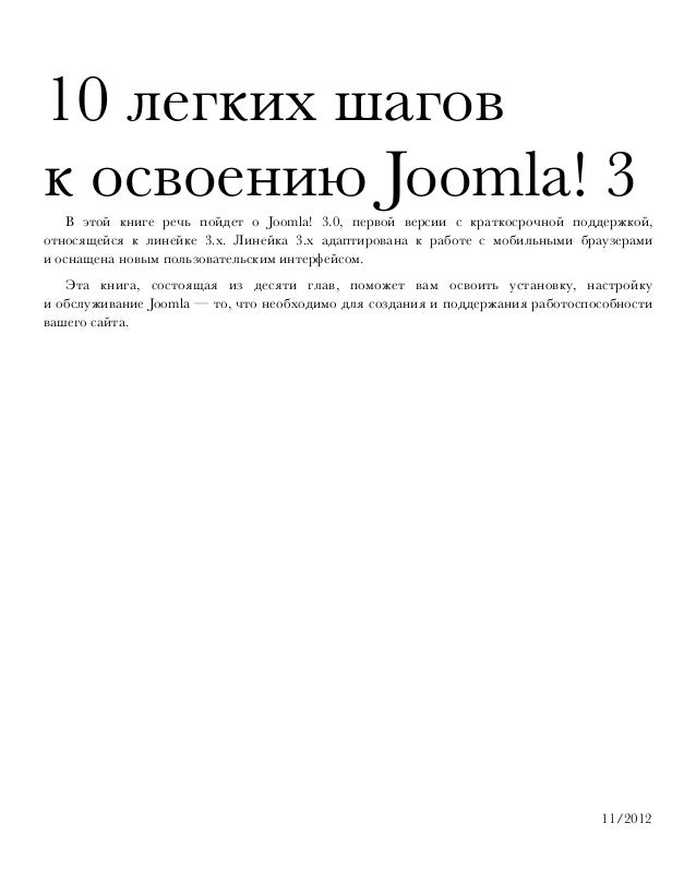 10 легких шагов к освоению joomla 3